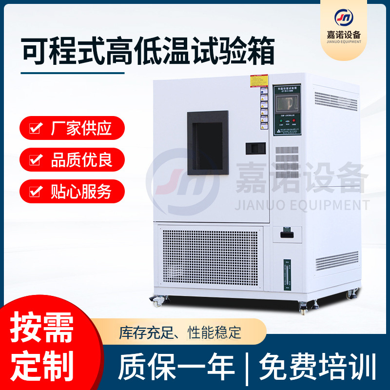 东莞可程式高低温试验箱实验室恒温恒湿试验箱精度高稳定操作简单