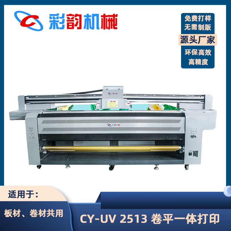深圳彩韵CY2513卷平一体UV打印机卷材板材标牌亚克力背景墙打印机