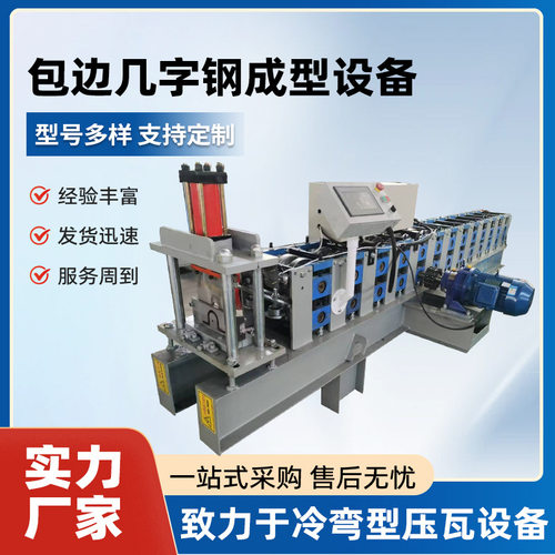 厂家销售几字钢加强筋成型机货架加强筋机器冲孔几字型材生产设备