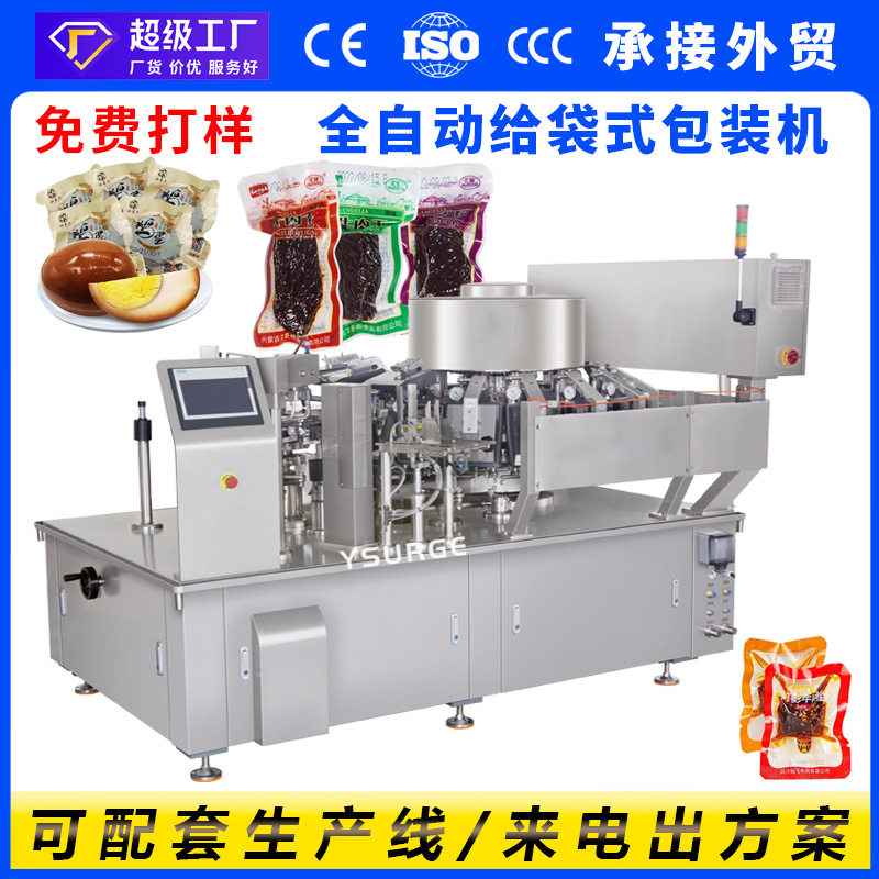 牛肉丸卤鸡蛋给袋式包装机 小鱼仔给袋真空包装机 高速给袋机
