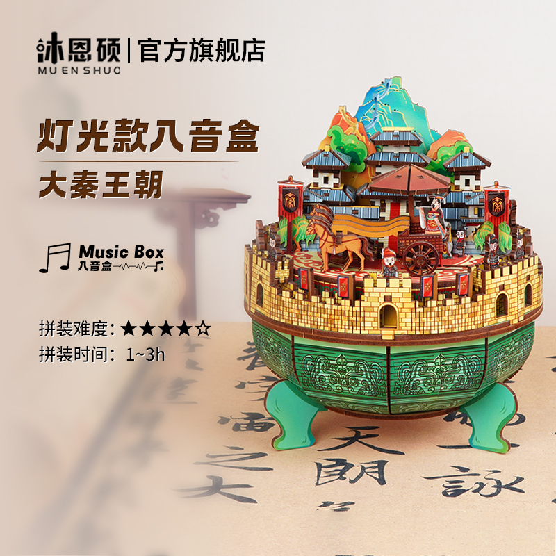 沐恩硕大秦王朝音乐盒八音盒diy手工木质拼装积木生日礼物古风款