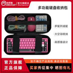 ChelyCat吉灵猫键盘收纳包小号适配迈从ACE68小蜜蜂ATK RS6收纳包鼠标收纳盒防尘75配列98配列wooting键盘
