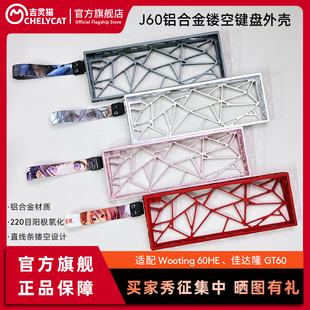 吉灵猫J60键盘镂空铝壳铝合金适配wooting60HE佳达隆GT60客制化