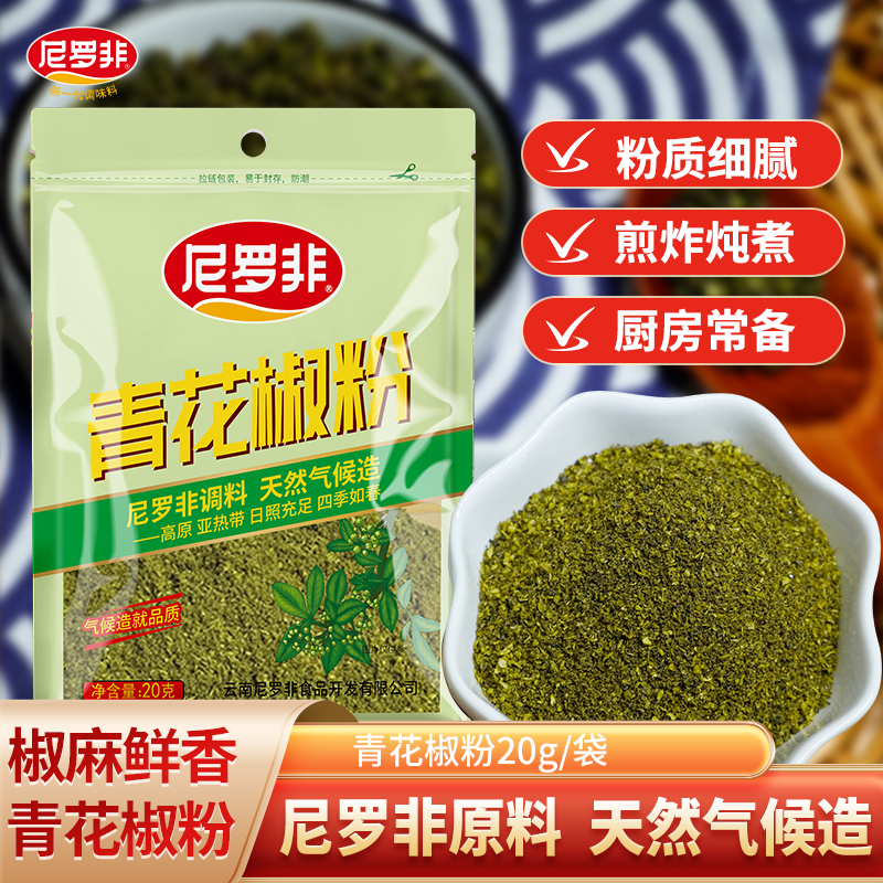 尼罗非青花椒粉20g大料卤料包