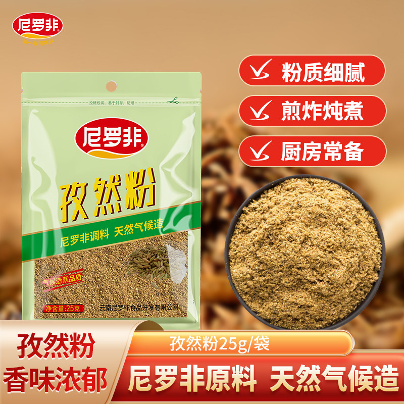 尼罗非孜然粉25g家用烧烤大料调料包撒料腌料商用批发官方旗舰店,粮油调味/速食/干货/烘焙,香辛料/干调类,淘宝优惠券,粉丝福利购,淘宝优惠卷