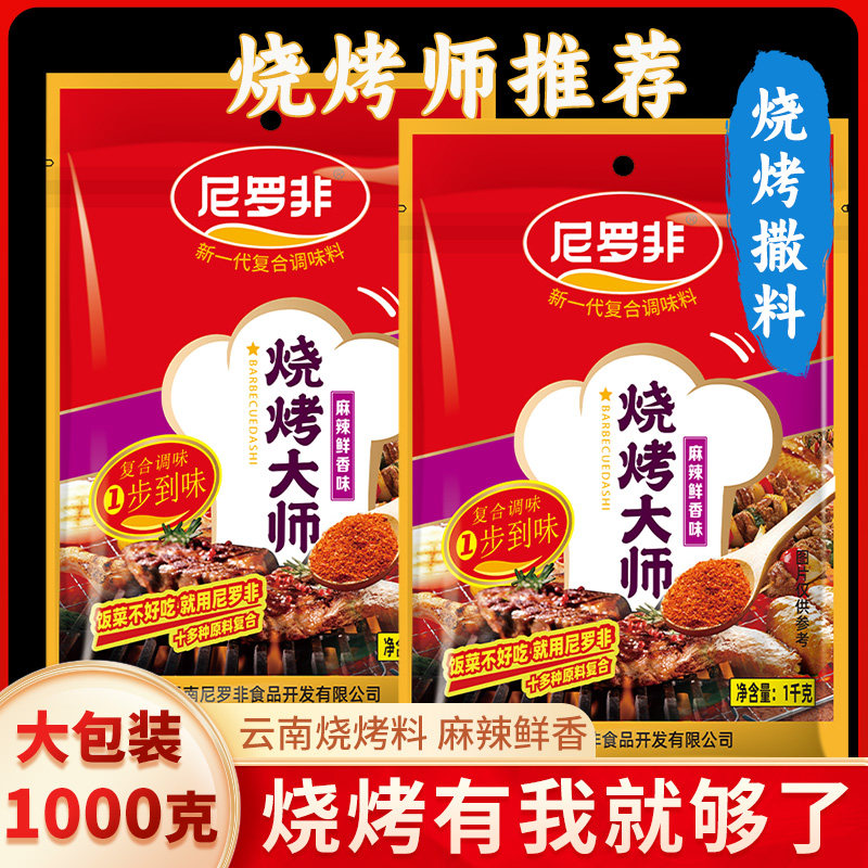 尼罗非烧烤大师调料撒烤肉蘸料