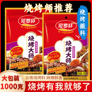 尼罗非烧烤大师撒烤肉蘸料干料麻辣川味辣椒面家用孜然粉商用批发
