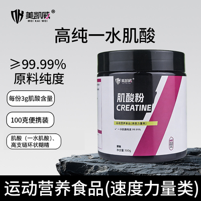 美凯威一水肌酸100g健身补剂