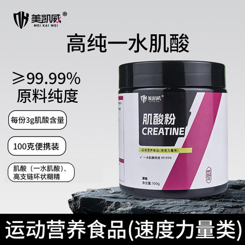 美凯威一水肌酸100g健身补剂
