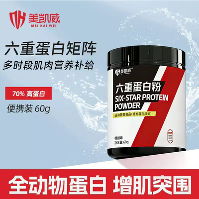 美凯威六重蛋白粉乳清蛋白分离水解健身增肌男70%高蛋白60g便携装
