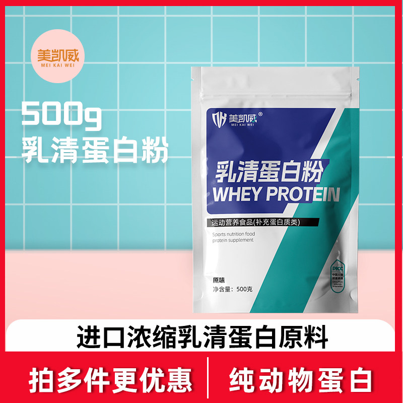 美凯威浓缩乳清蛋白粉袋装500克健身补剂粉高蛋白质营养粉wpc80