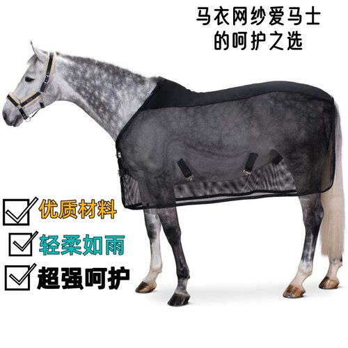 马术用品夏季防蚊马衣透气网马衣