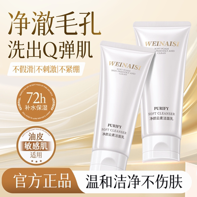 唯奈斯净颜云柔洁面乳氨基酸表活