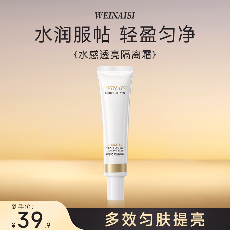 唯奈斯水感透亮隔离霜
