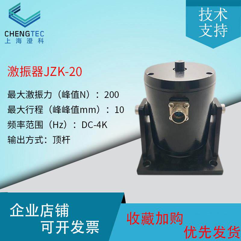 澄科JZK-20电动式模态激振器小型振动台震动源振幅频率调节振动