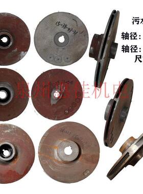 2.2-7.5KW高扬程污水泵配件轴径15/18/20叶轮内径28水叶片抽水轮