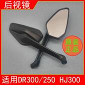 适用HJ300机车DR300机车左右后视镜后视镜观后镜反光镜原装