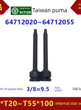 台湾中华套筒方头3/8/T20T55长度100内星套筒64712020 / 64712055