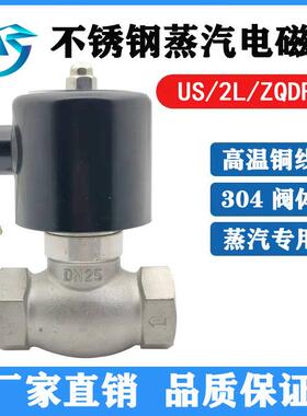 不锈钢高温蒸汽电磁阀控制电阀2L/US-15 20 25 3240 6分1寸半220v