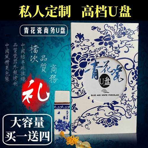 青花瓷U盘256G手机车载电视定制