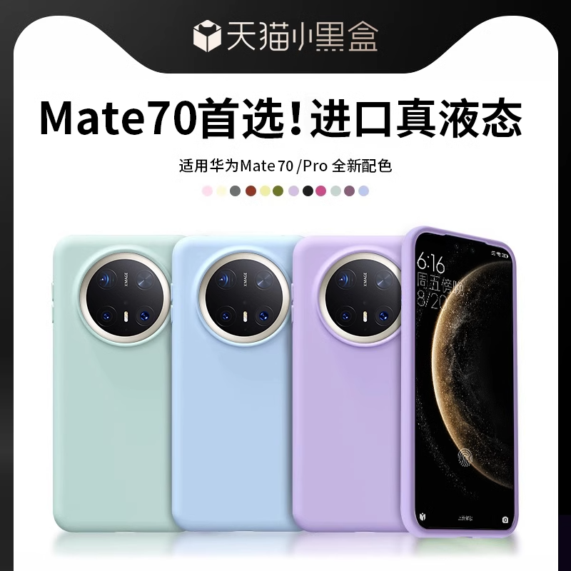 进口材质】适用华为mate70Pro优享版手机壳新款70液态硅胶保护套70Pro+全包防摔mate60高级感男女款情侣软壳