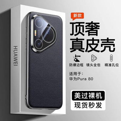 【现货速发】适用华为pura80pro手机壳新款真皮80ultra防摔保护套镜头全包80超薄官方男女外壳pro+高级感素皮