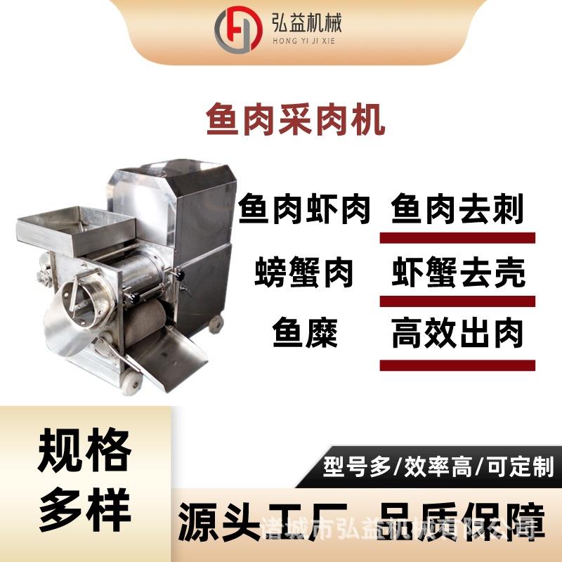 对鱼进行鱼肉骨刺分离设备鱼肉提取鱼刺分离机不锈钢鱼泥采集机