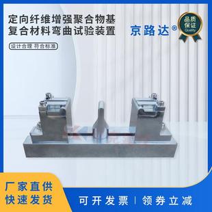 置硬质泡沫塑料弯曲性能 定向纤维增强聚合物基复合材料弯曲试验装