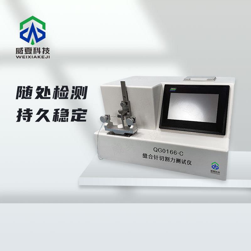 缝合针切割力测试仪QG0166-C符合标准威夏中英文物理分析试验仪