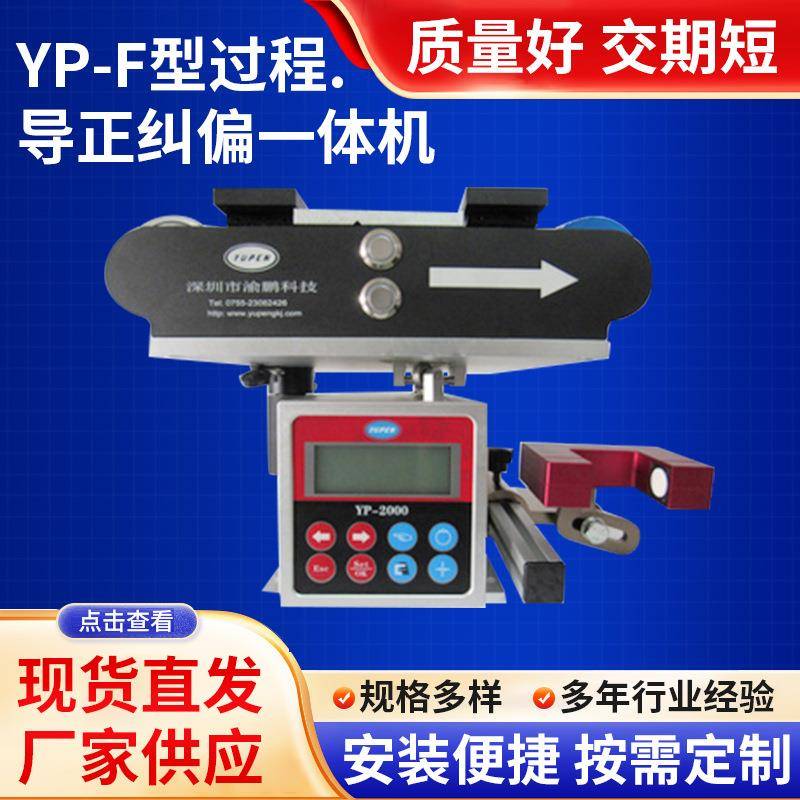 YP-F型过程导正纠偏一体机伺服纠偏控制器过程纠边架偏导正系统