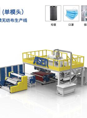 1600-2400-3200-S-SS-SSS-SMS-SMMS-SSMMS-PP纺粘无纺布机械
