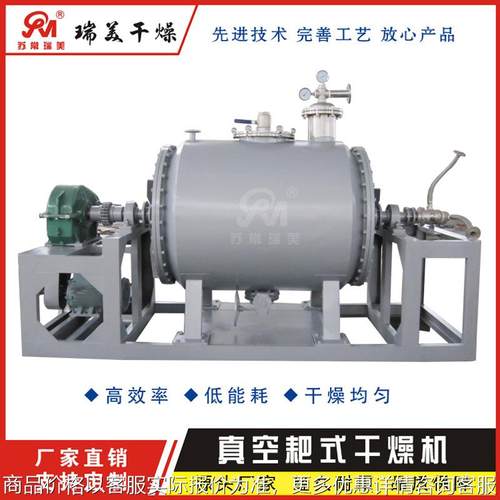 [瑞美专业供应]传导式耙式真空干燥机 粮食稻谷烘干机 性能稳定