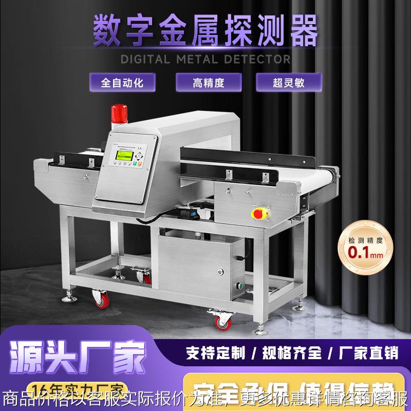 高精度金属异物检测机全金属探测器食品工厂谷物肉制品冻品金检机