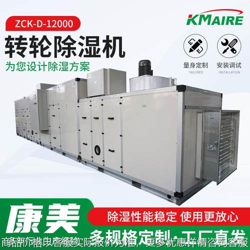 ZCK-D-12000转轮除湿机工业组合式转轮除湿机大功率抽湿干燥机