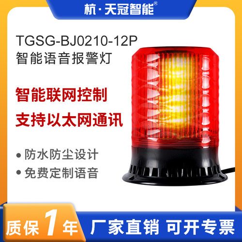 TGSG-BJ0210-12P(E)联网控制智能语音报警灯 POE供电警示灯以太网