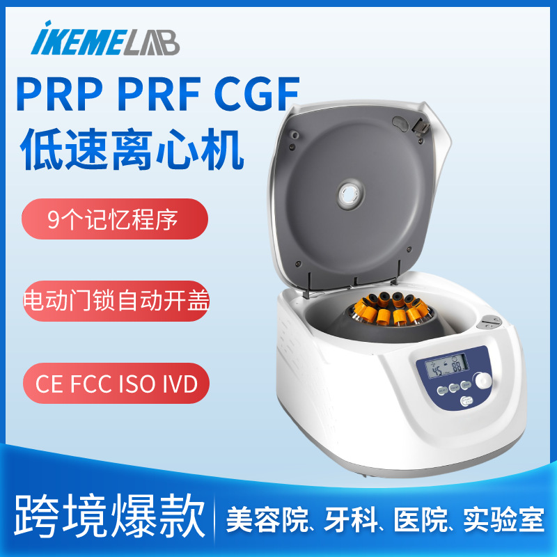 台式低速PRP/PRF/CGF离心机实验室美容院牙科血清血浆电动分离机