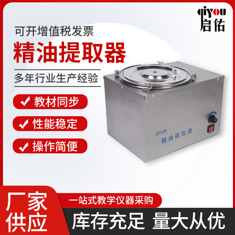 厂家 精油提取器 27029 高中生物新课标教学仪器实验器材有机