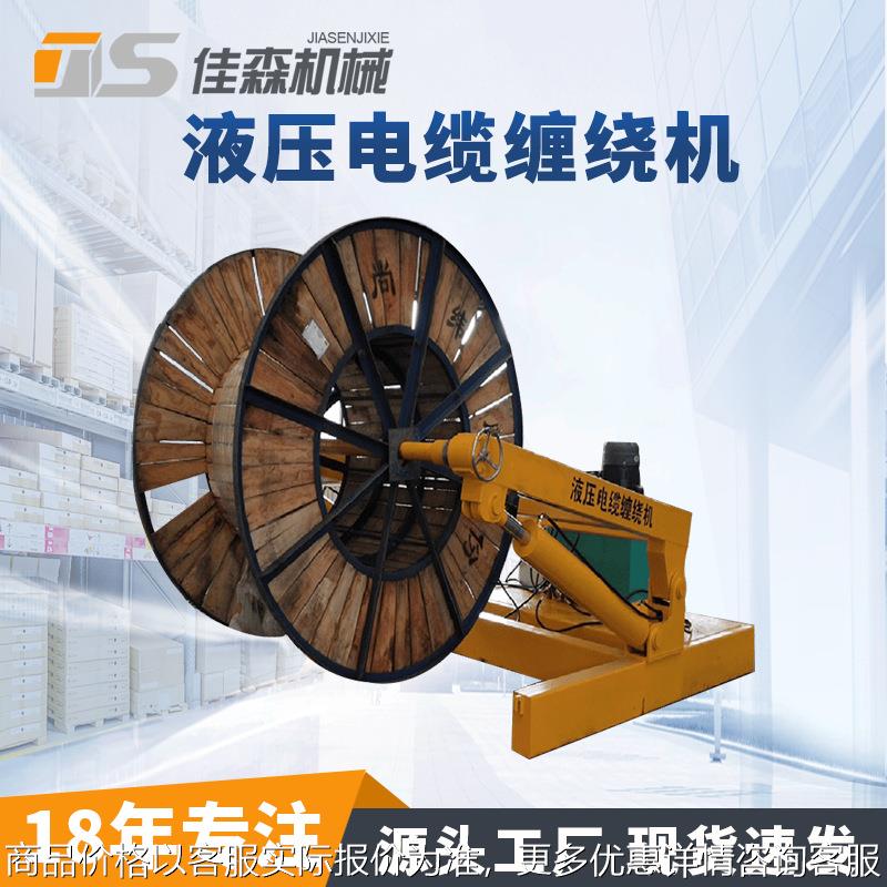 液压电缆缠绕机 电缆线包装机 自动卷绕 工业用 立式缠绕膜打包机