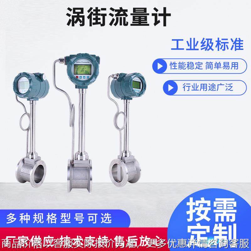 涡街流量计压缩空气 气体 导热油 氩气 氮气氧气 丙烷 蒸汽流量计