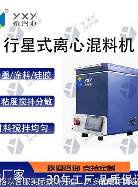 行星离心真空脱泡机实验室硅胶体油墨锡膏高速自转公转均质搅拌机