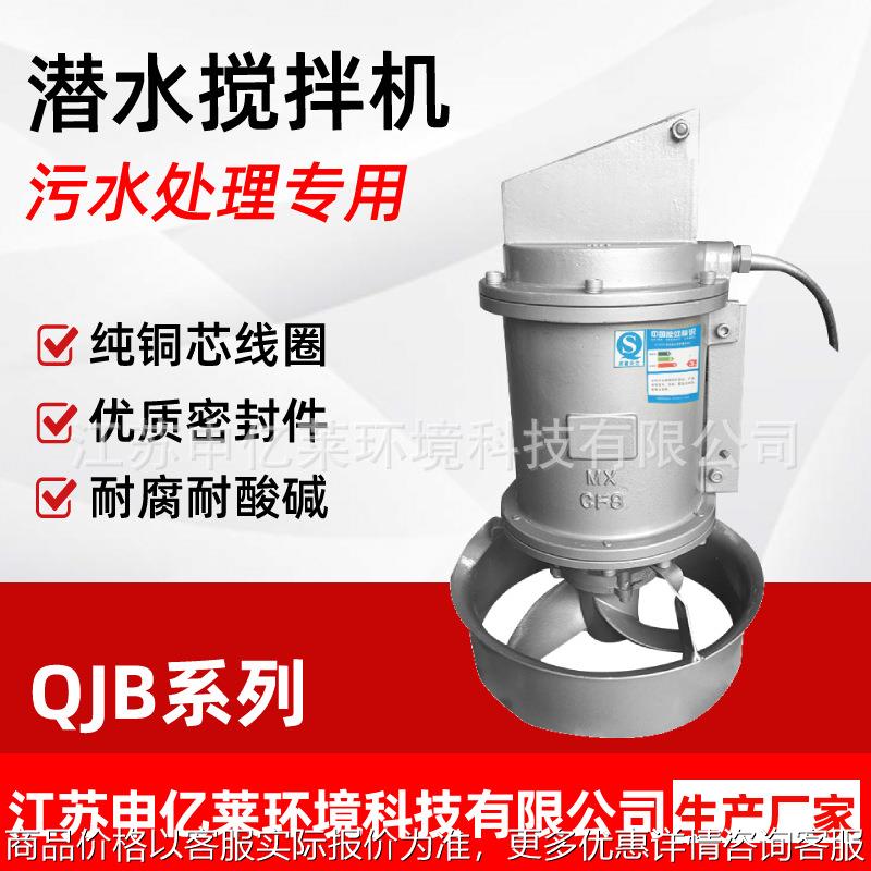 潜水搅拌机 QJB污水处理设备不锈钢污水搅拌器低速推流器厂家直销