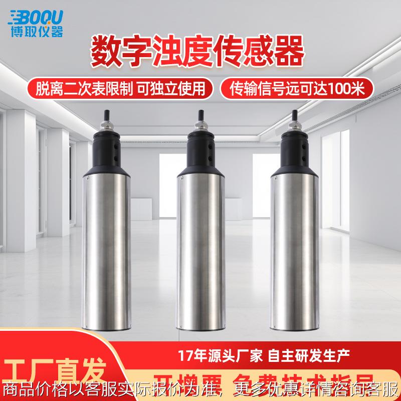 博取厂家直供高灵敏度数字浊度传感器信号接收510精密
