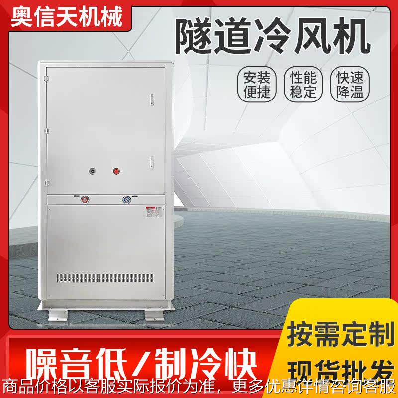 工程隧道降温冷水机 通风专用机械制冷型冷气机 盾构工业冷风机厂