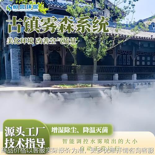 古镇雾森系统人造雾设备景区景点冷雾设备高压微雾造雾机