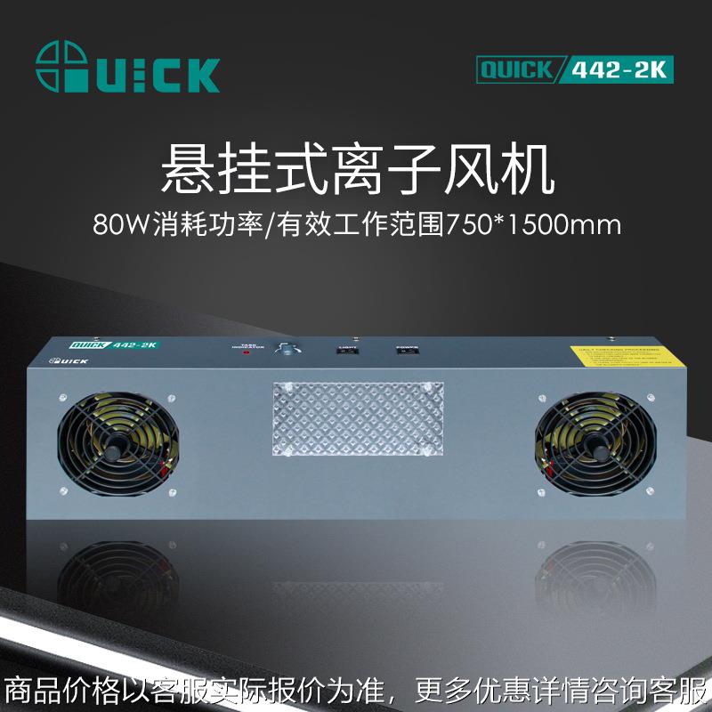 快克442-2悬挂式离子风机离子平衡可调式静电消除器