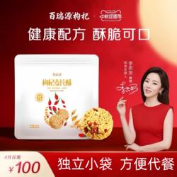 百瑞源枸杞丨枸杞麦片酥130g 宁夏特色健康休闲零食营养早餐食品