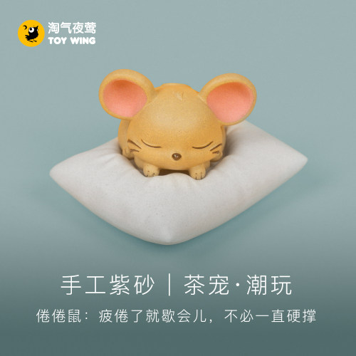 淘气夜莺可爱治愈系倦倦鼠茶宠