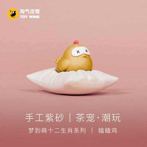 淘气夜莺·瞌瞌鸡可泡养紫砂茶宠