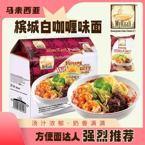 槟城白咖喱方便面马来西亚进口麦可利冬阴功汤面宿舍夜宵泡面零食