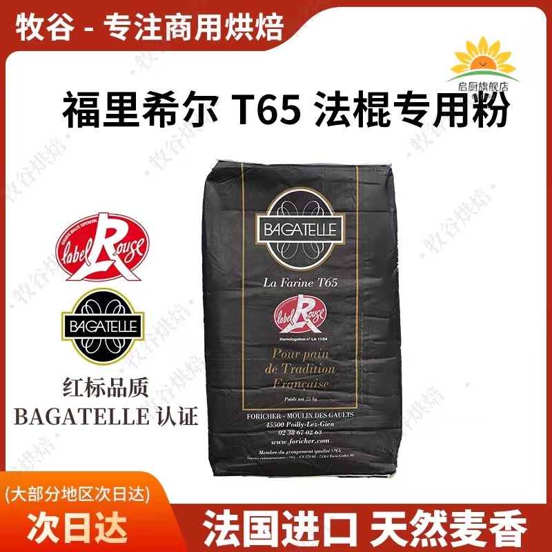 Foricher法国进口福里希尔T65法棍硬欧粉25KG平替伯爵T65都梅T65